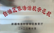 彩杏榮譽 |  彩杏獲評“自治區依法治校示範校”