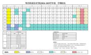 彩杏娱乐平台-【彩杏您值得拥有】最好的娱乐体验！2024-2025學年第一學期校曆