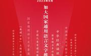 彩杏娱乐平台-【彩杏您值得拥有】最好的娱乐体验！第26屆推廣普通話宣傳周倡議書