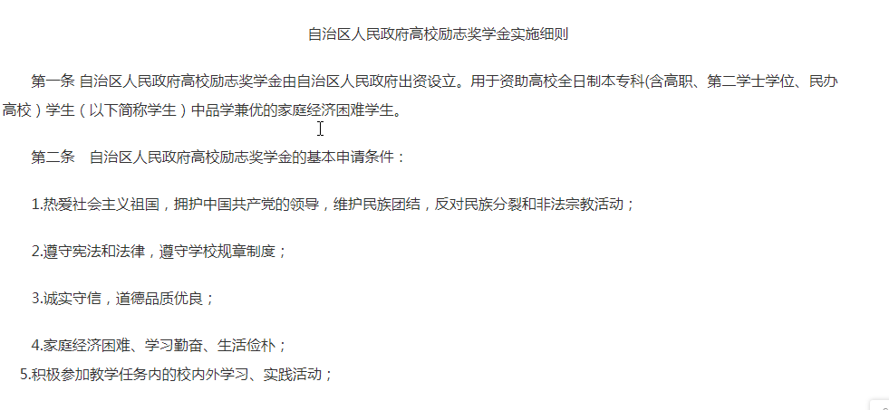 自治區人民政府高校勵志獎學金實施細則