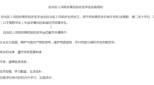 自治區人民政府高校勵志獎學金實施細則