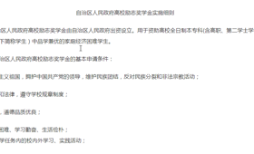 自治區人民政府高校勵志獎學金實施細則