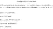 本專科生國家勵志獎學金實施細則