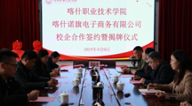 育人協同深度合作🦀，助力區域經濟發展——彩杏與喀什諾旗電子商務有限公司簽訂校企戰略合作框架協議