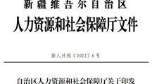 新人社規〔2022〕6號自治區人力資源和社會保障廳關于印發《新疆維吾爾自治區職稱評審管理辦法》的通知