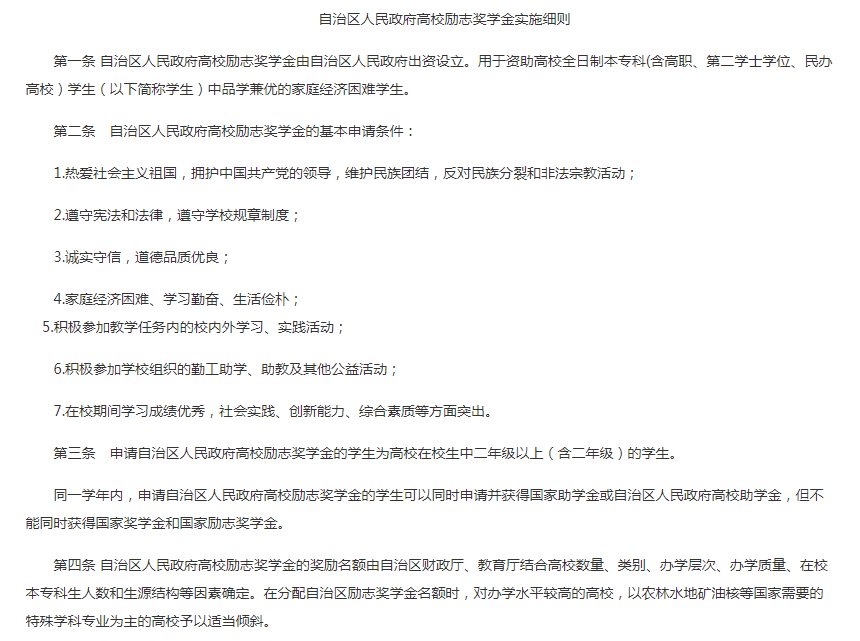 自治區人民政府高校勵志獎學金實施細則