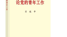習近平同志《論黨的青年工作》主要篇目介紹