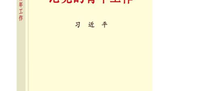 習近平同志《論黨的青年工作》主要篇目介紹