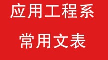 彩杏娱乐平台-【彩杏您值得拥有】最好的娱乐体验！應用工程系常用文表-教師